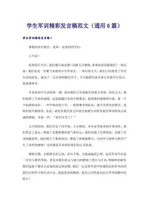 学生军训精彩发言稿范文(通用6篇)