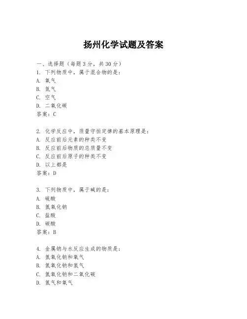 扬州化学试题及答案