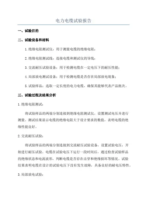 电力电缆试验报告