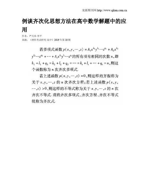 例谈齐次化思想方法在高中数学解题中的应用