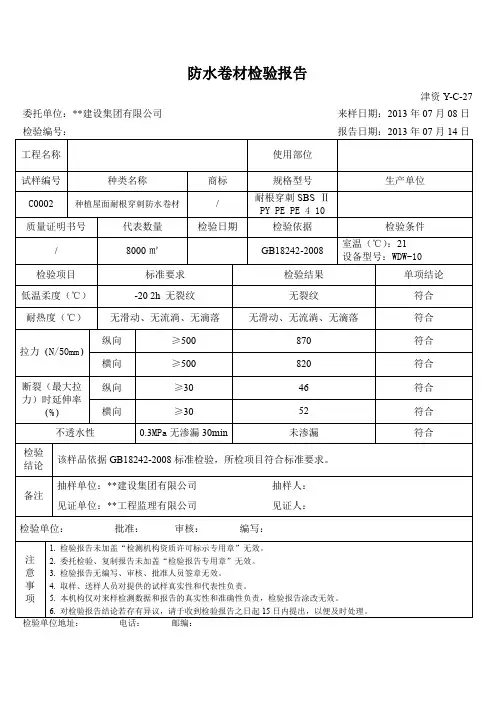 防水卷材检验报告
