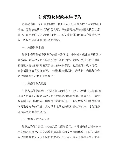 如何预防贷款欺诈行为
