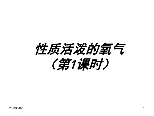 初中化学――氧气的性质PPT课件