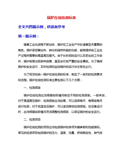 锅炉在线检测标准
