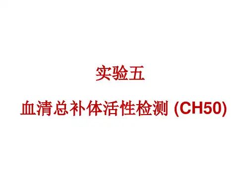 血清总补体活性检测(CH50)PPT教案课件(临床免疫学)