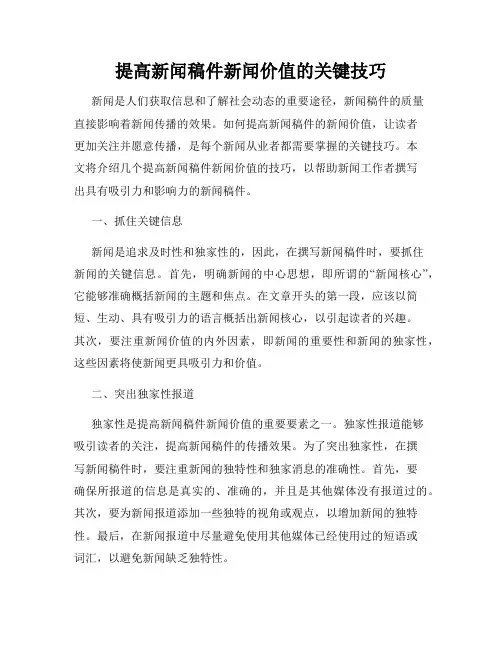 提高新闻稿件新闻价值的关键技巧