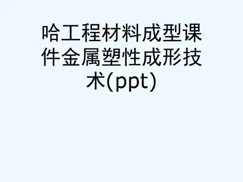 哈工程材料成型课件金属塑性成形技术(ppt)