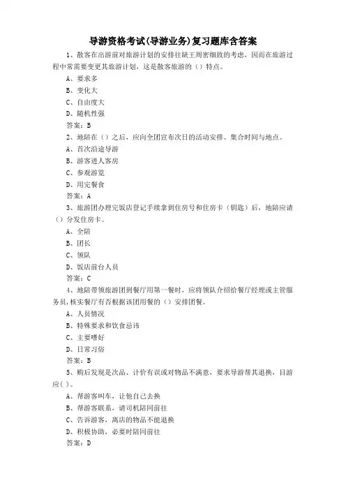 导游资格考试(导游业务)复习题库含答案