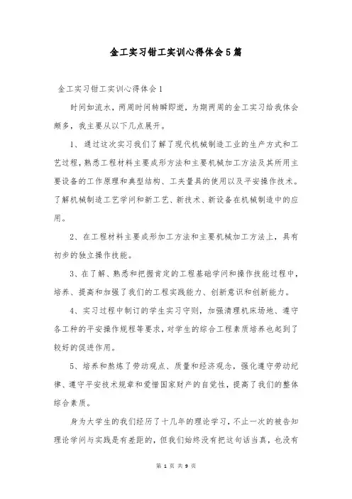 金工实习钳工实训心得体会5篇