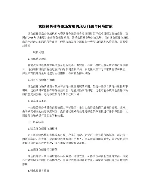 我国绿色债券市场发展的现状问题与风险防范