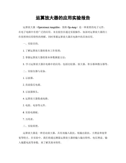 运算放大器的应用实验报告