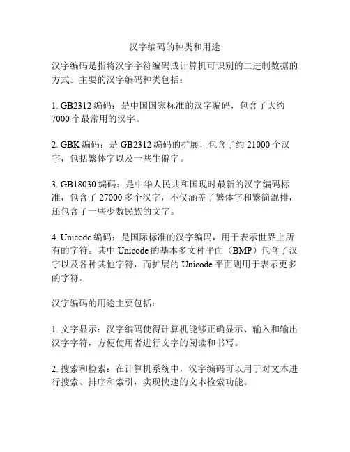 汉字编码的种类和用途