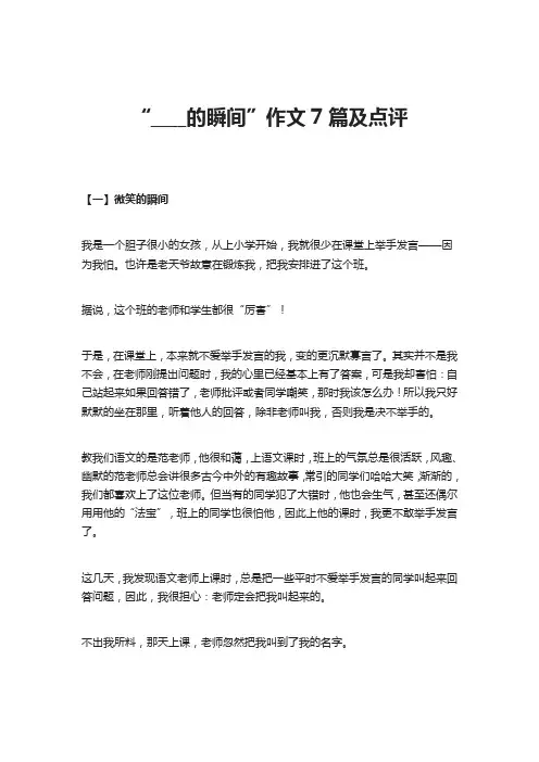 “----的瞬间”作文7篇及点评