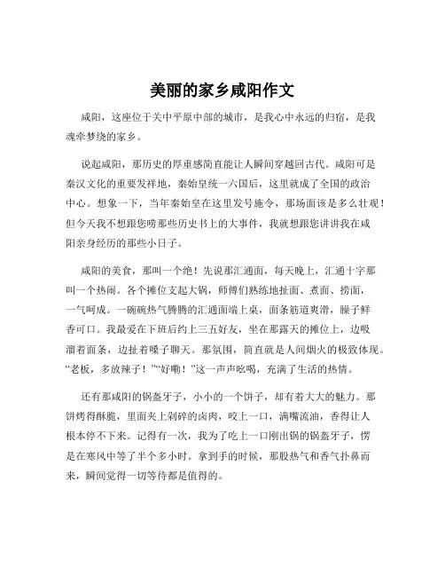 美丽的家乡咸阳作文
