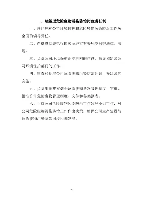 各部门及人员危险废物污染防治岗位责任制