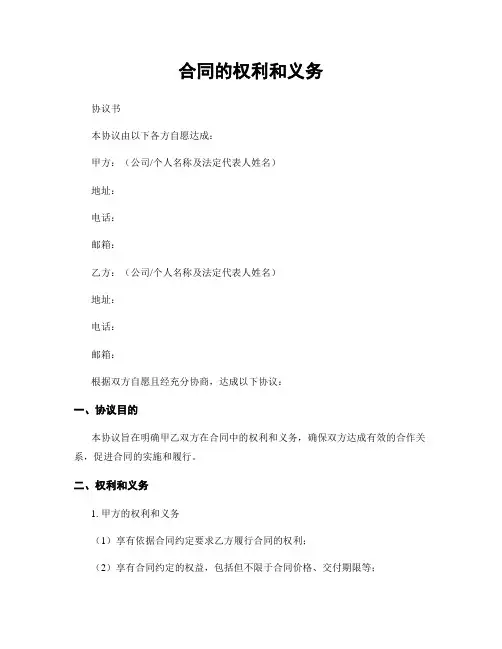合同的权利和义务