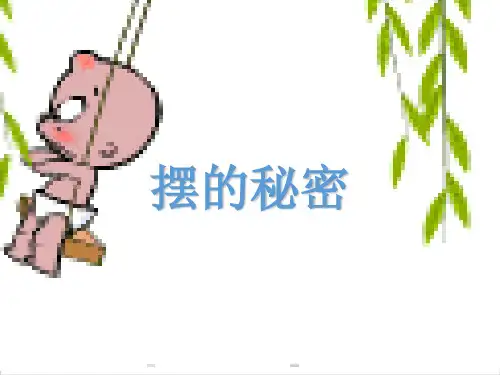 五年级下册科学-11摆的秘密-青岛版(五四制)(共27张)-PPT课堂课件