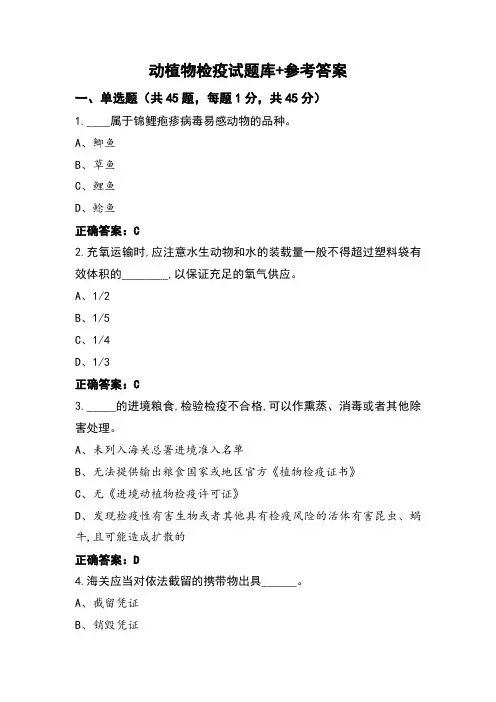 动植物检疫试题库+参考答案