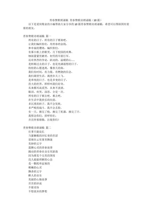 青春赞歌朗诵稿 青春赞歌诗朗诵稿(10篇)