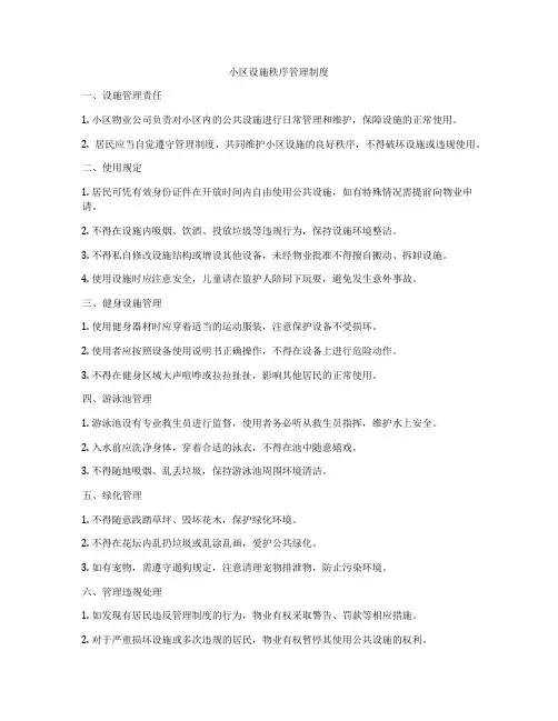小区设施秩序管理制度