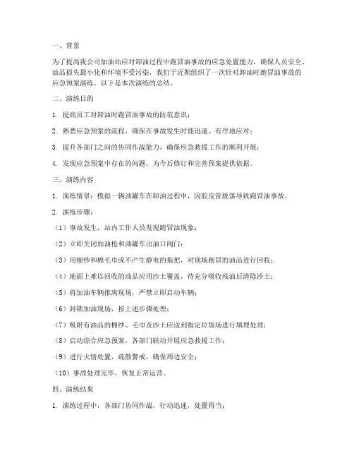 卸油时跑冒油应急预案总结