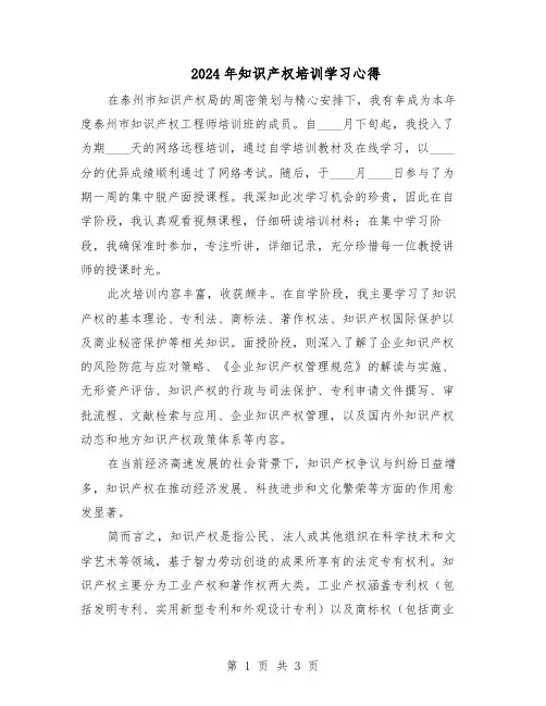 2024年知识产权培训学习心得（二篇）