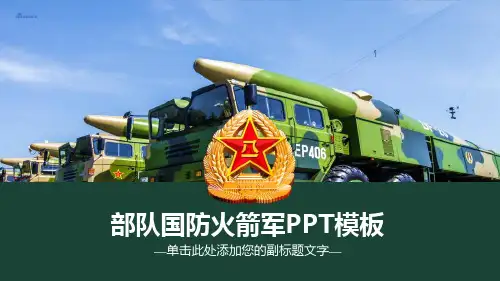 国防建设PPT模板