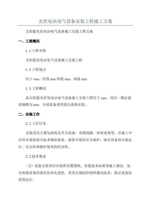 光伏电站电气设备安装工程施工方案