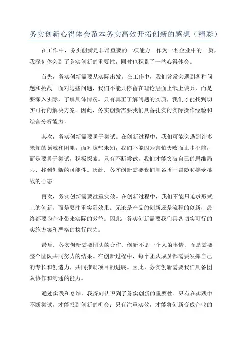 务实创新心得体会范本务实高效开拓创新的感想(精彩)