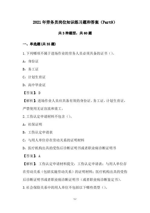 2021年劳务员岗位知识练习题和答案(Part9)