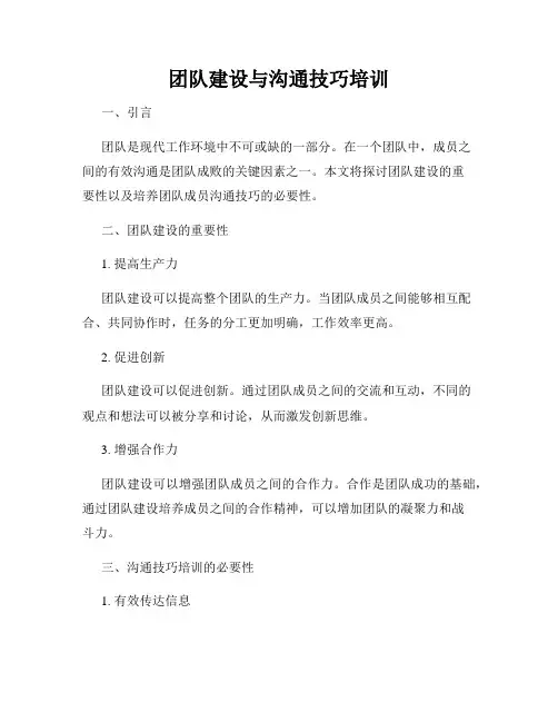 团队建设与沟通技巧培训
