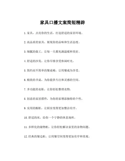 家具口播文案简短精辟