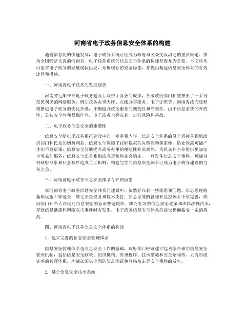 河南省电子政务信息安全体系的构建