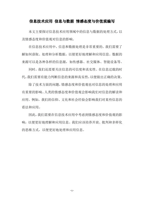 信息技术应用 信息与数据 情感态度与价值观编写