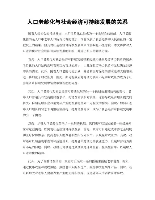 人口老龄化与社会经济可持续发展的关系