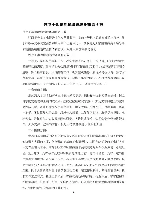 领导干部德能勤绩廉述职报告6篇