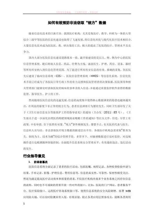如何有效预防非法窃取“统方”数据