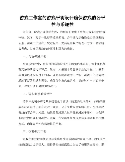 游戏工作室的游戏平衡设计确保游戏的公平性与乐趣性