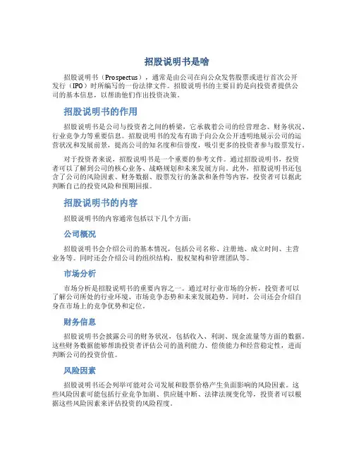 招股说明书是啥