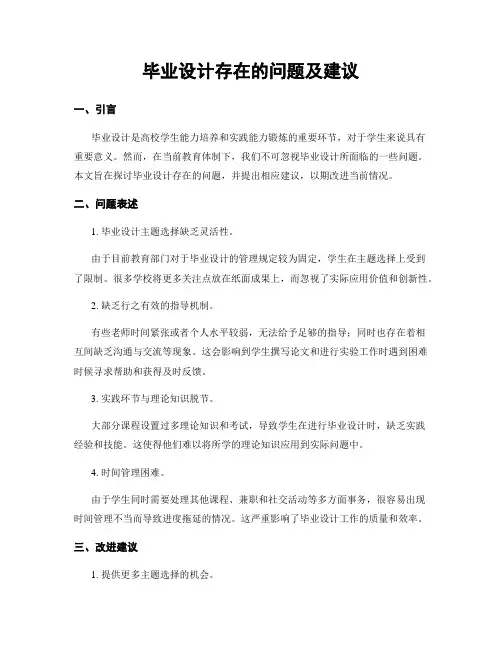 毕业设计存在的问题及建议