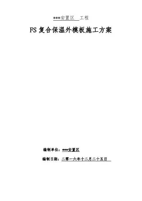 FS复合保温外模板施工方案