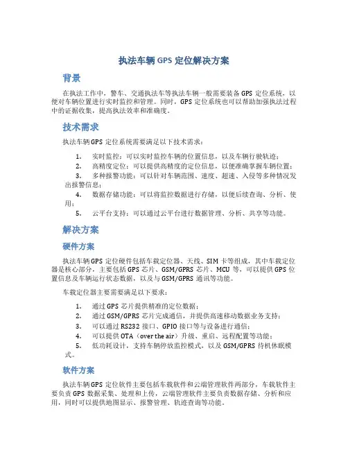 执法车辆gps定位解决方案