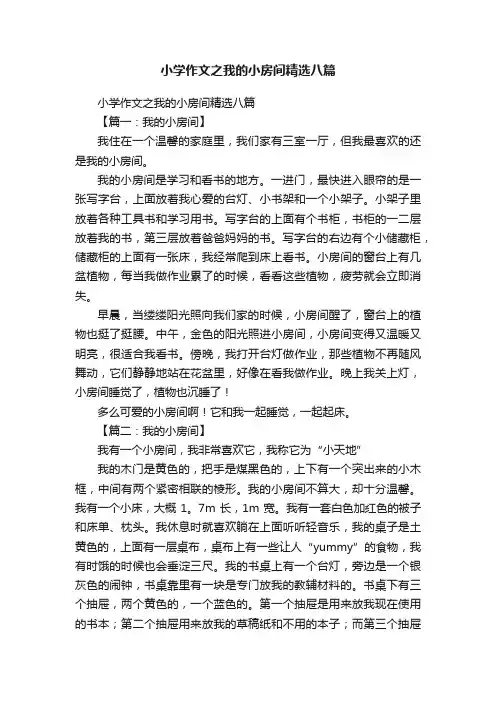 小学作文之我的小房间精选八篇