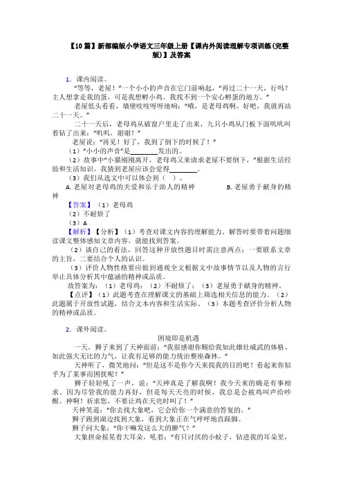 【10篇】新部编版小学语文三年级上册【课内外阅读理解专项训练(完整版)】及答案