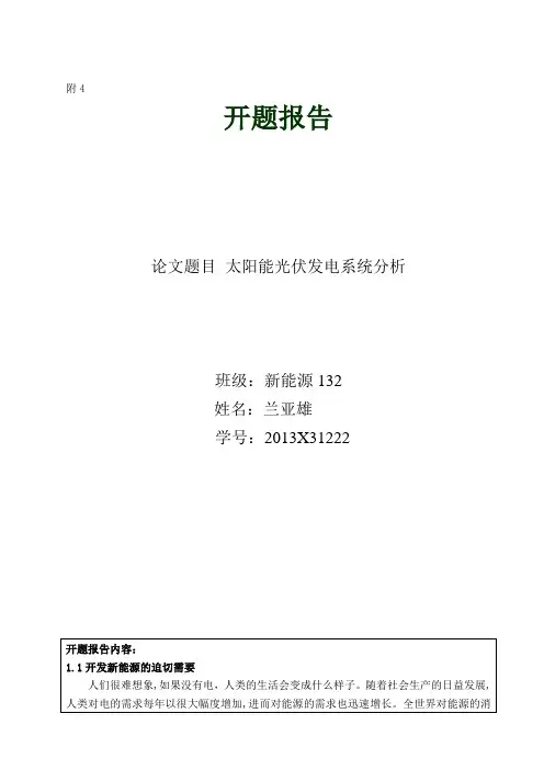 光伏发电毕业设计开题报告