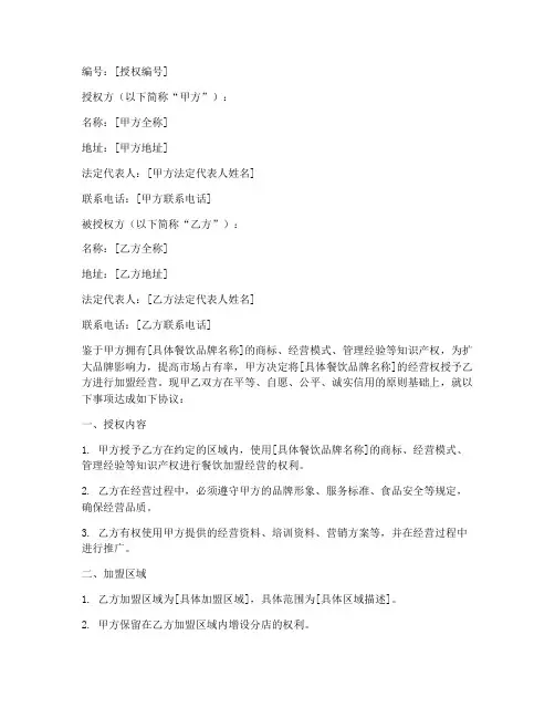 餐饮公司加盟授权书
