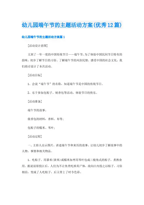 幼儿园端午节的主题活动方案(优秀12篇)