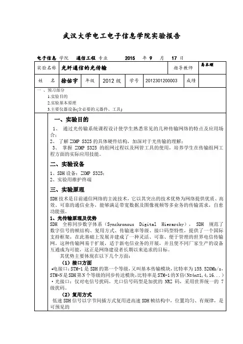 光纤通信实验报告2012301200003
