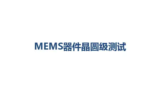MEMS晶圆级测试技术