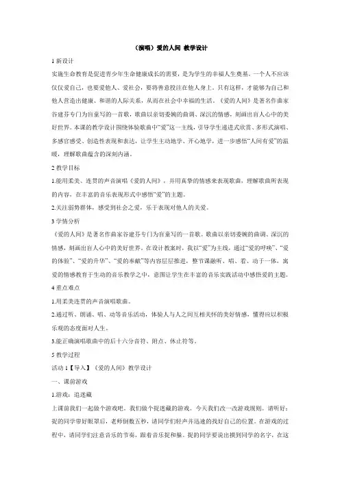 小学音乐(演唱)爱的人间教学设计